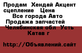 Продам  Хендай Акцент-сцепление › Цена ­ 2 500 - Все города Авто » Продажа запчастей   . Челябинская обл.,Усть-Катав г.